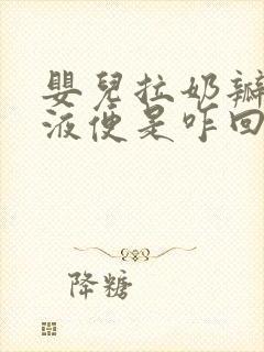 婴儿拉奶瓣和粘液便是咋回事