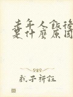 老年人饭后打嗝是什么原因