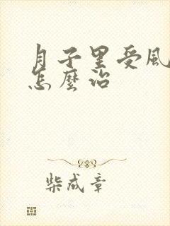 月子里受风头痛怎么治