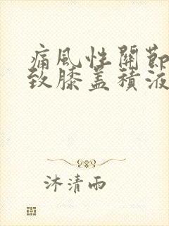 痛风性关节炎导致膝盖积液怎么办