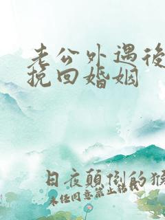 老公外遇后如何挽回婚姻