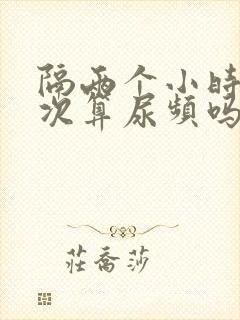 隔两个小时尿一次算尿频吗