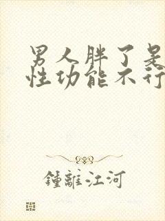 男人胖了是不是性功能不行呢