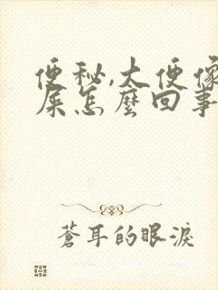 便秘,大便像羊屎怎么回事