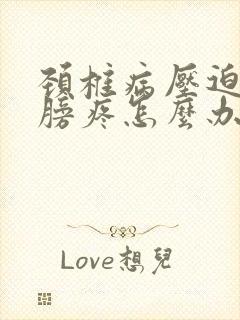 颈椎病压迫的肩膀疼怎么办