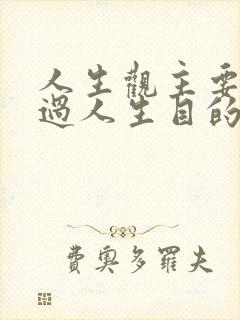人生观主要是通过人生目的人生态度人生价值