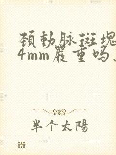 颈动脉斑块1.4mm严重吗怎么治疗