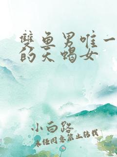 双鱼男唯一珍惜的天蝎女