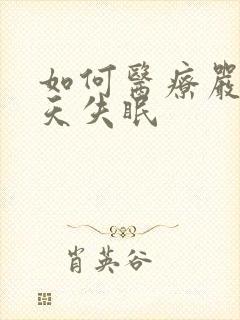 如何医疗严重天天失眠