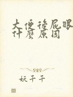 大便后屁眼疼是什么原因