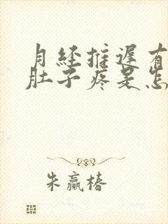 月经推迟有时候肚子疼是怎么回事