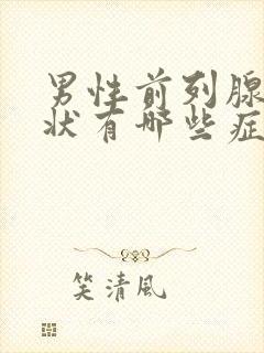 男性前列腺的症状有哪些症状