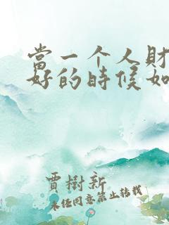 当一个人财运不好的时候如何化解