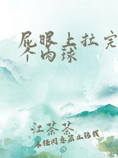 屁眼上拉完屎有个肉球