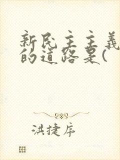 新民主主义革命的道路是(