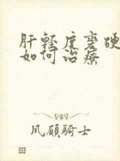 肝轻度变硬损伤如何治疗