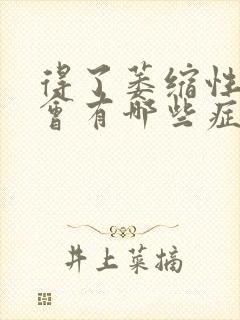 得了萎缩性胃炎会有哪些症状