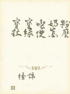 宝宝吃奶粉长期拉绿便怎么办