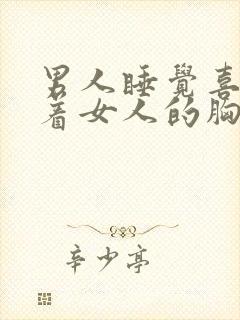 男人睡觉喜欢摸着女人的胸是什么心理