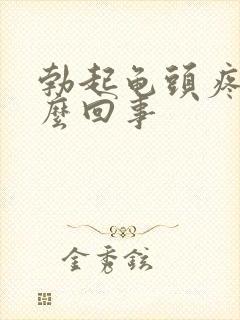 勃起龟头疼是怎么回事