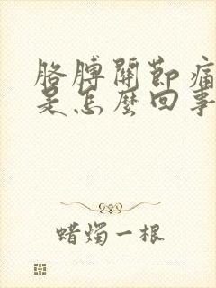 胳膊关节痛手麻是怎么回事