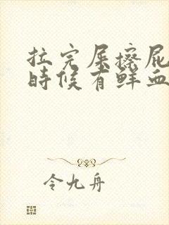 拉完屎擦屁股的时候有鲜血