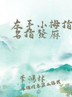 左手小拇指与无名指发麻