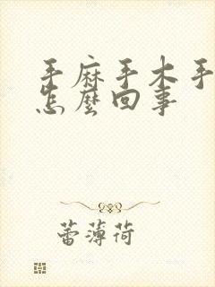 手麻手木手疼是怎么回事