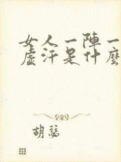 女人一阵一阵出虚汗是什么原因引起的