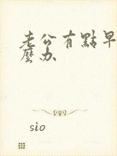 老公有点早射怎么办