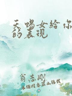 天蝎女给你机会的表现