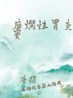 糜烂性胃炎 胃窦