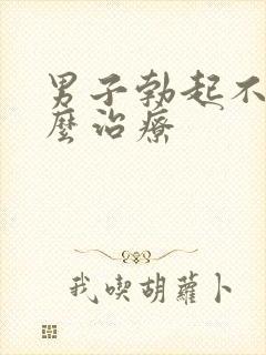 男子勃起不坚怎么治疗