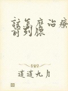 该怎么治疗男性前列腺