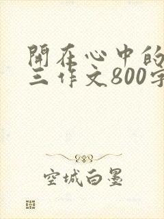 开在心中的花初三作文800字