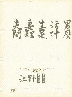 夫妻生活男人时间短是什么原因