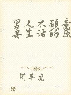 男人不愿意过夫妻生活的原因