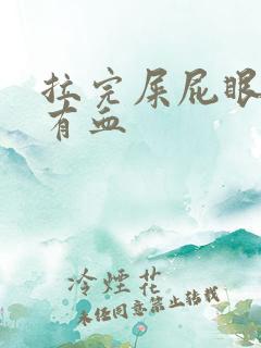 拉完屎屁眼疼擦有血