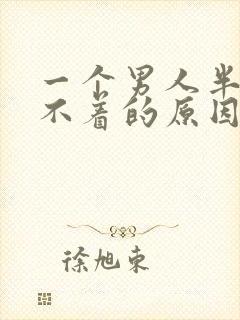 一个男人半夜睡不着的原因