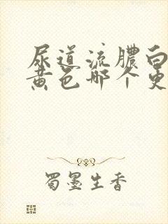 尿道流脓白色和黄色哪个更严重