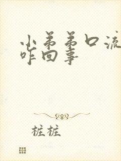 小弟弟口流脓是咋回事