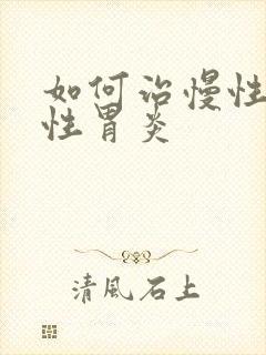 如何治慢性萎缩性胃炎