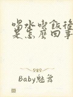 喝水吃饭后打嗝是怎么回事