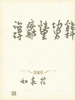 治疗性功能有障碍那里男科医院好