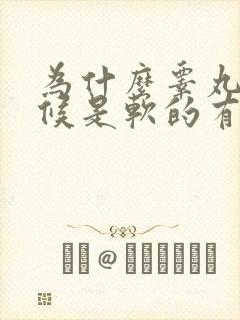 为什么睾丸有时候是软的有时候是硬的