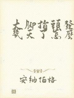 大脚指头发麻好几天了怎么回事