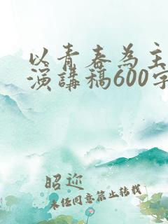 以青春为主题的演讲稿600字左右