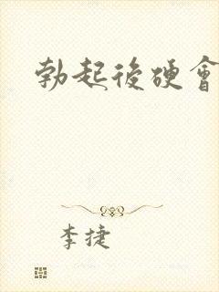 勃起后硬会就软