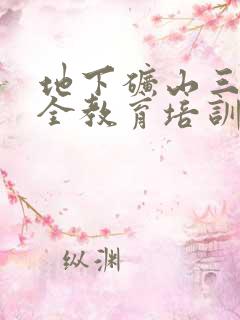 地下矿山三级安全教育培训