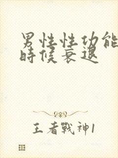 男性性功能什么时候衰退